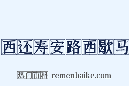 西还寿安路西歇马是什么意思的图片